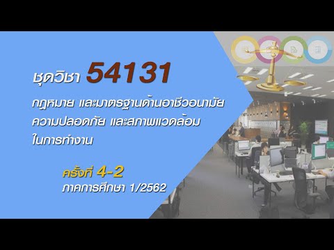 ◣มสธ.◢ 54131 กฎหมายและมาตราฐานด้านอาชีวอนามัยความปลอดภัยและสภาพแวดล้อมในการทำงาน ครั้งที่ 4-2
