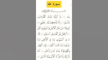 ماتيسر من سورة طه #بصوت #جميل