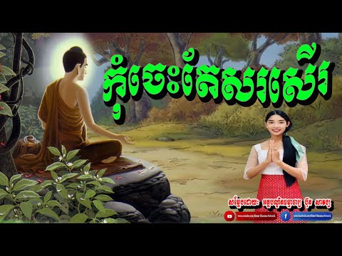  Update កុំចេះតែសរសើរ, ប៊ុត សាវង្ស,​ buth savong dhamma talk, khmer dhamma network