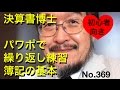 決算書博士　パワポで繰り返し練習　簿記の基本（岐阜市・全国対応）No.369