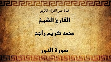024 ـ سورة النور ـ القارئ الشيخ محمد كريّم راجح