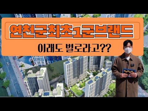 E편한세상 연천웰스하임 아파트 앞으로가 더 좋아질수밖에 없는 이유