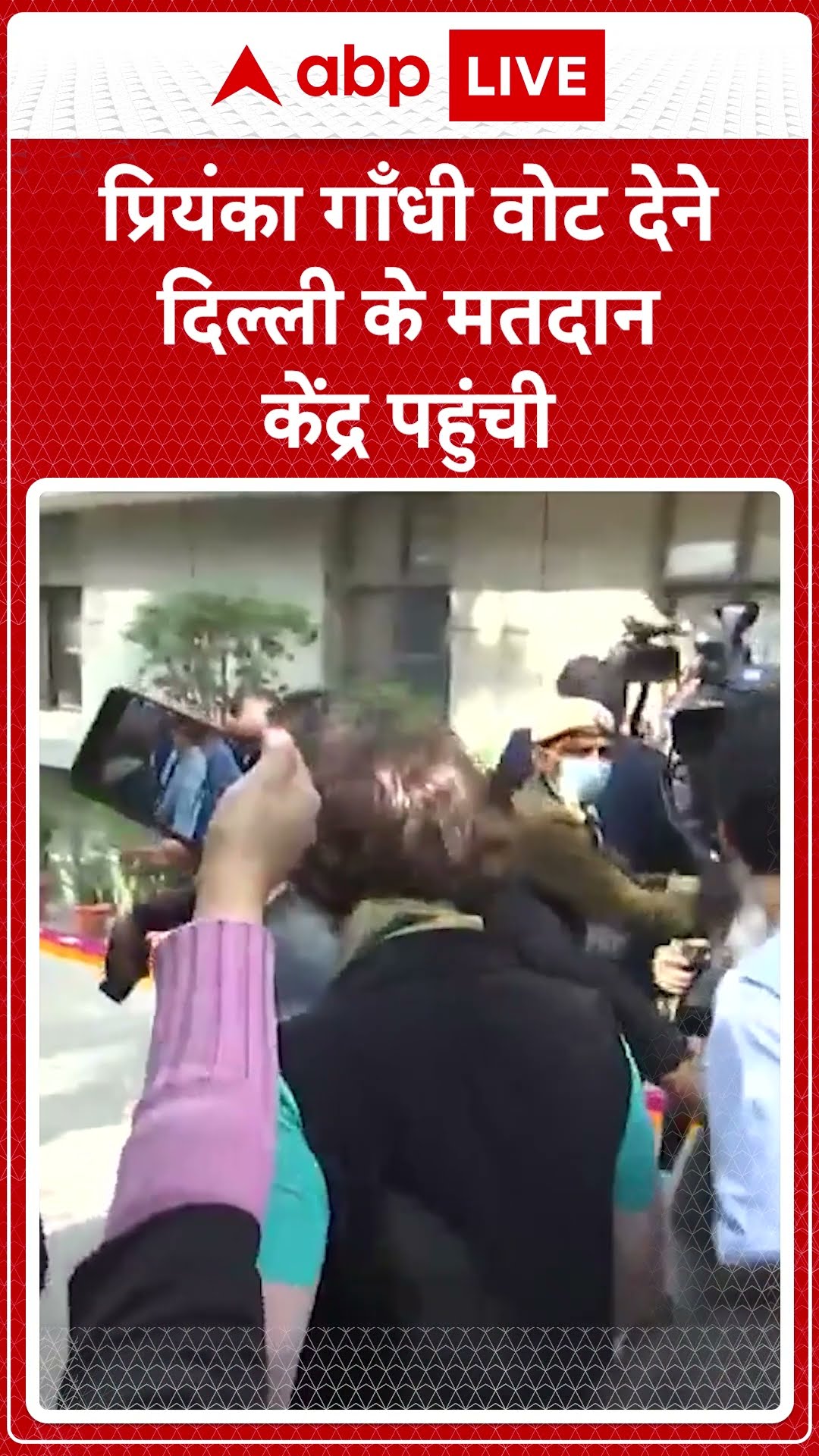 Delhi Election Voting LIVE:  Priyanka Gandhi वोट देने दिल्ली के मतदान केंद्र पहुंची | ABP LIVE |