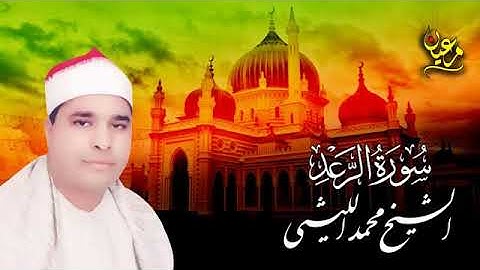 تلاوة رائعة جداً من روائع الشيـخ محمد الليثي لماتيسر من سورة الرعد من أستوديو   جودة عالية HD