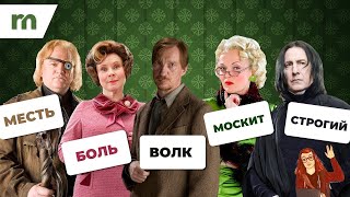 ✨Значение имен персонажей Гарри Поттера✨