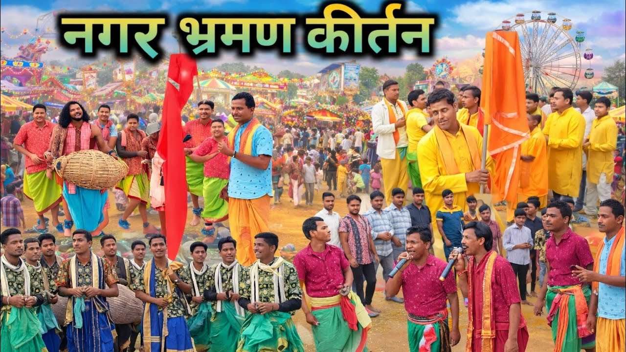 Ashtprahari kirtan naugadi // नगर भ्रमण कीर्तन // 16,02,2026 #prem video zone 