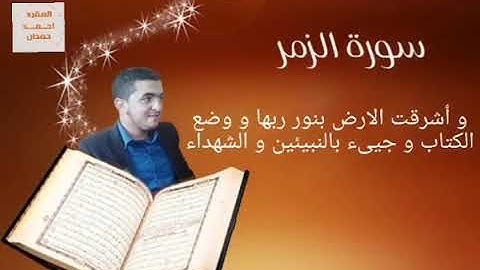 سورة الزمر للقارئ محمد العربي حمدان