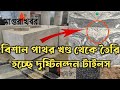 বিশাল পাথর খণ্ড থেকে তৈরি হচ্ছে দৃষ্টিনন্দন টাইলস