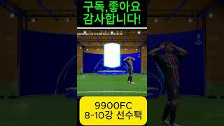 FC온라인 8~10강 선수팩(9900FC) #fconline #챔스 #선수팩