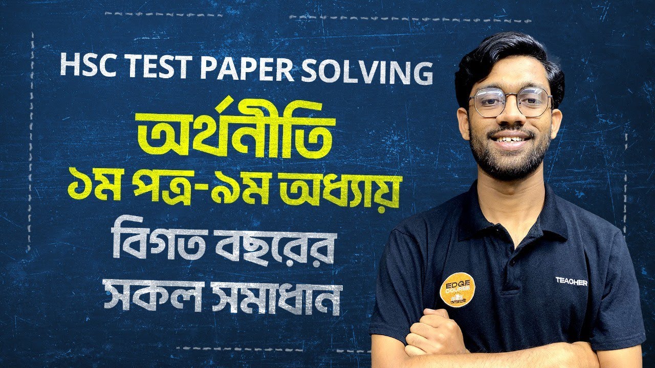 HSC Test Paper Solving | অর্থনীতি ১ম পত্র | ৯ম অধ্যায় | বিগত বছরের ...