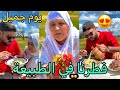 الوالدة وأختي اليوم خرجتهم فطرنا في الطبيعة ماتصدقوش واش كلينا 😂😱