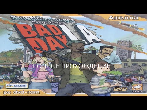 Видео: Полное Прохождение Bad Day L.A. (PC) (Без комментариев)