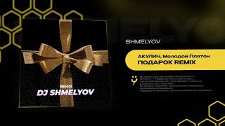 АКУЛИЧ, Молодой Платон - ПОДАРОК Shmelyov remix