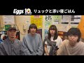 リュックと添い寝ごはん 【Eggs10周年お祝い】
