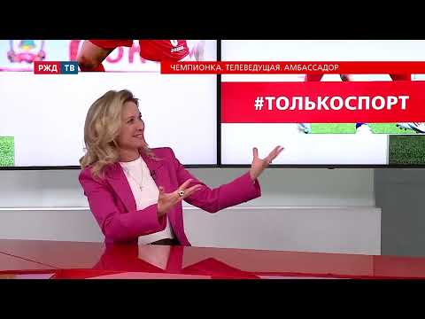 Чемпионка. Телеведущая. Амбассадор || Мария Киселёва в программе #ТОЛЬКОСПОРТ