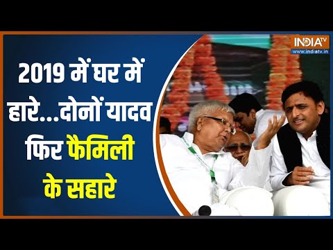 2024 Lok Sabha Election: Lalu Yadav ने 7 बेटियों को बुलाया..किसको टिकट थमाया | Akhilesh Yadav - INDIATV