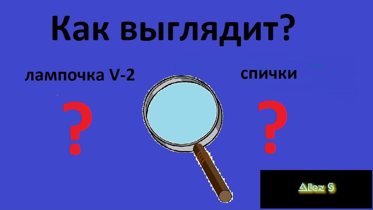 Как выглядит лампочка V-2 и спички через увеличительный прибор - YouTube