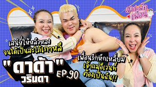 #ดีเจดาด้า | สารพัดเพื่อน EP.90 เพื่อนรักหักเหลี่ยม เจ้าแม่อีเวนท์ต้องเป็นฉัน!!