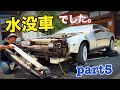デロリアンは【水没車】でした。　流石にやばい。