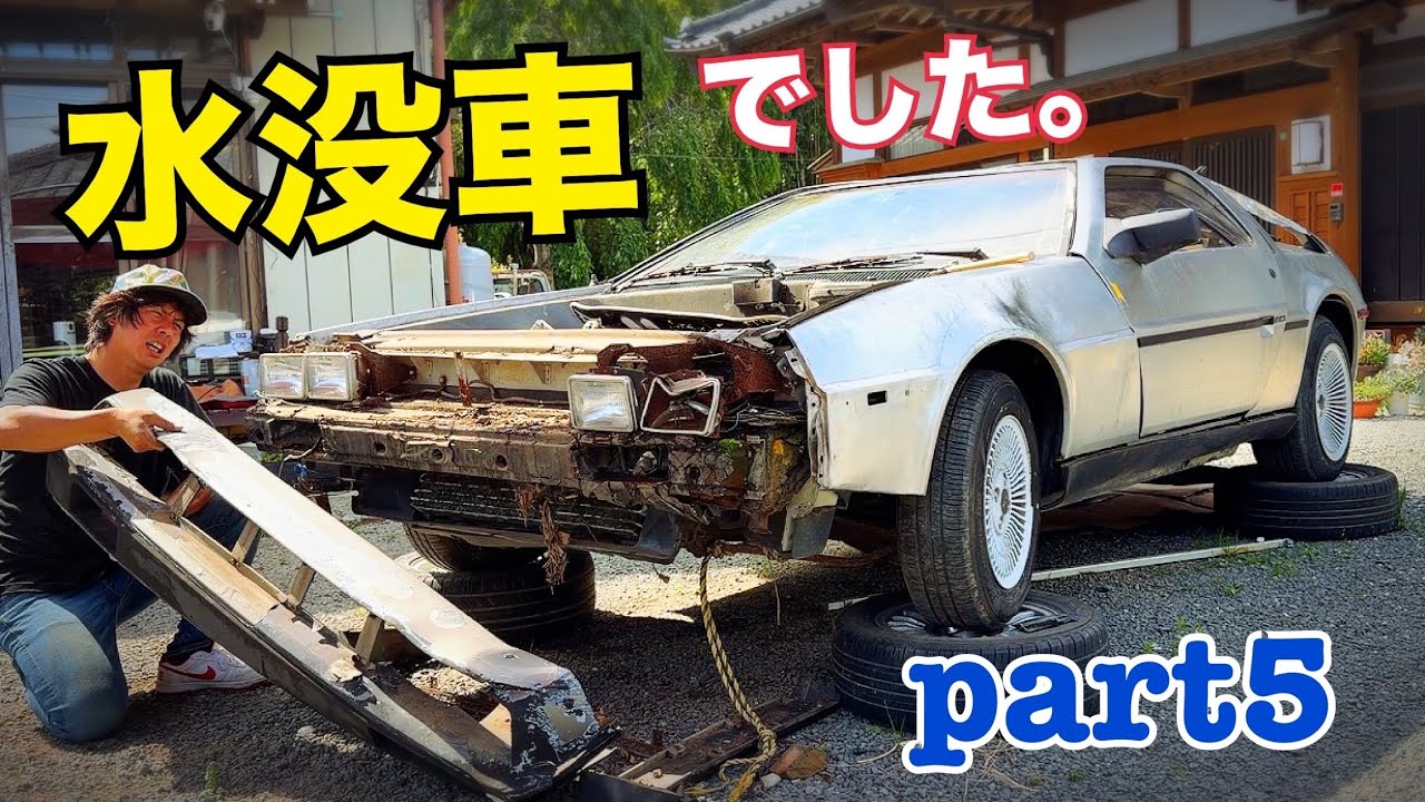 即完売したレジェンドゲキレア格安当時もの希少みかいふうデロリアン マニア必見 デロリアンは【水没車】でした。 流石にやばい。 - YouTube