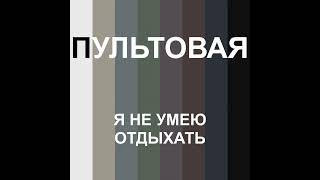 5. Я не умею отдыхать (Часть II)