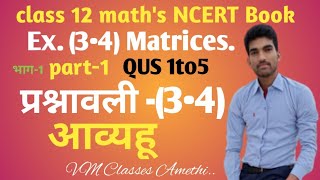 matrices Exercise (3.4) part -1आव्यहू प्रश्नावली (3.4) भाग -1maths class 12 NCERT Book in hindi 2021