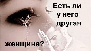 видео: Есть ли у него другая женщина ⁉️🥲💔 картинка: Есть ли у него другая женщина ⁉️🥲💔