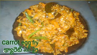 కోడిగుడ్డు క్యారెట్ ఇలా ఫ్రై చేసి చుడండి?/ carrot egg fry  / carrot egg bhurji recipe in telugu