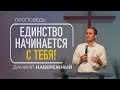 Единство начинается с тебя! | Даниил Набережный | 25/02/2024