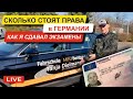 #44 ВОЖДЕНИЕ в ГЕРМАНИИ  с ИНСТРУКТОРОМ / ЗАМЕНА ПРАВ, ЭКЗАМЕНЫ  РЕАЛЬНОСТЬ Fahrschule Führerschein