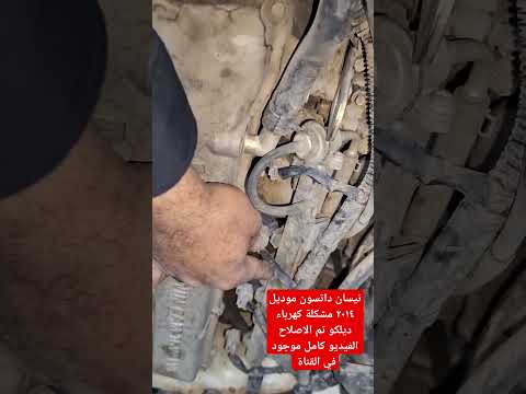 نيسان داتسون موديل ٢٠١٤ مشكلة كهرباء ديلكو تم الاصلاح
