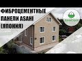 Фиброцементные панели Асахи (Asahi). Монтаж фасада на дом из газобетона.