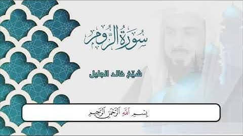 سورة الروم | الشيخ خالد الجليل