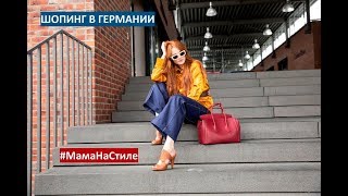 Шопинг в Германии : Аутлет в Метцингене