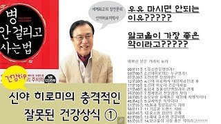 [국민체력100세까지 평생 건강하게 사는 법] 우유 마시면 안되는 이유? 알코올이 가장 좋은 약이라고? #대통령 #최고명사 #주츼의 #세계최고 #장 #전문의 #신야 히로미