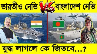 ভারতীয় নেভি vs বাংলাদেশি নেভি, যুদ্ধ লাগলে কে জিতবে? | Bangladesh vs India navy Power 2023 screenshot 1