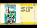 快樂小天使 中國新娘 快樂小天使 中國新娘