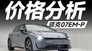 LYNK&CO领克07EM-P真香吗？同级车型寻宝藏！【大家车言论】