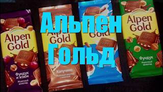 Альпен гольд. Шоколад Alpen Gold!