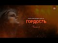 Ихъя улюм ад-Дин | 20 урок: "Гордость", часть 6 | Устаз Ерсин Амире Абу Юсуф