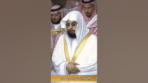 سورة الفاتحة.  الشيخ خالد الغامدي.. امام الحرم