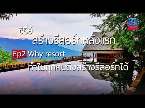 สร้างรีสอร์ทหลังแรก Ep2 Why Resort ทำไมทุกคนถึงสร้างรีสอร์ทได้