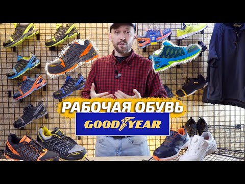 Сравнение европейская рабочая обувь Goodyear с японскими IGNIO