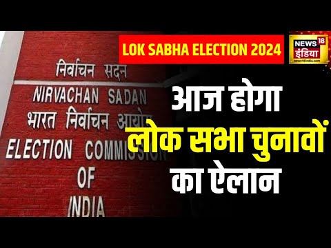 Lok Sabha Election 2024 Date:: आज होगा लोक सभा चुनावों का ऐलान, चुनाव आयोग दोपहर 3 बजे करेगा ऐलान