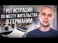 ❗ Регистрация по месту жительства в Германии, прописка