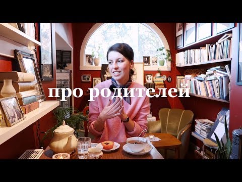 Про отношения с родителями и пропасть между поколениями