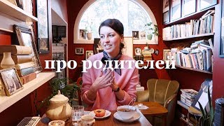 Про отношения с родителями и пропасть между поколениями