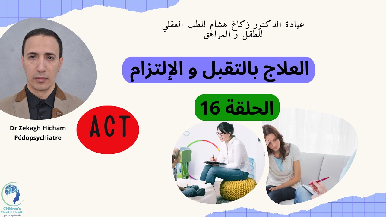 العلاج بالتقبل و الإلتزام: الحلقة 16