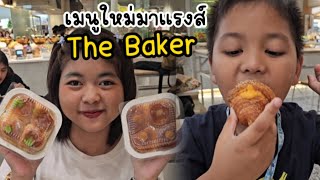 ขนมปังมาแรงแรงส์ #TheBaker​