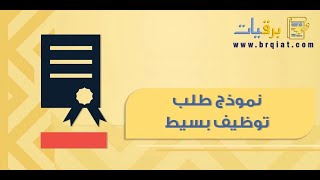 نموذج طلب توظيف بسيط | طلبات #نموذج_طلب_توظيف_بسيط_يوضح_حركة_الشمس_في_السماء #نموذج_طلب_توظيف_بسيط